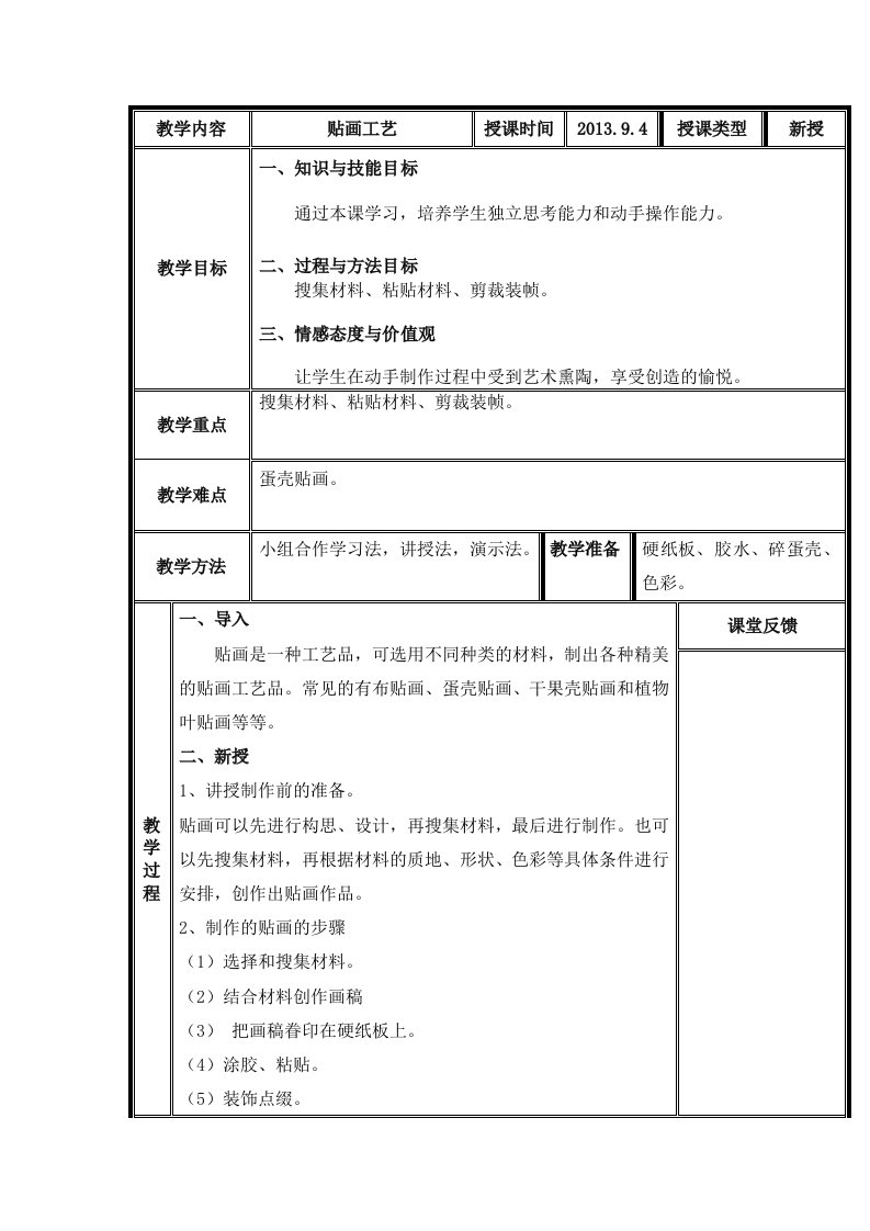 新课标小学四年级劳动与技术全册教案