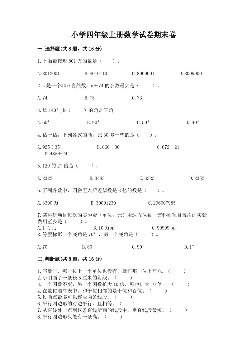 小学四年级上册数学试卷期末卷及答案【必刷】