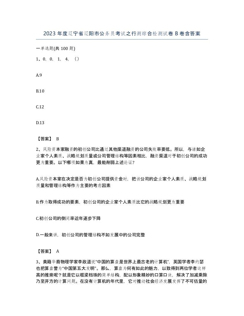 2023年度辽宁省辽阳市公务员考试之行测综合检测试卷B卷含答案