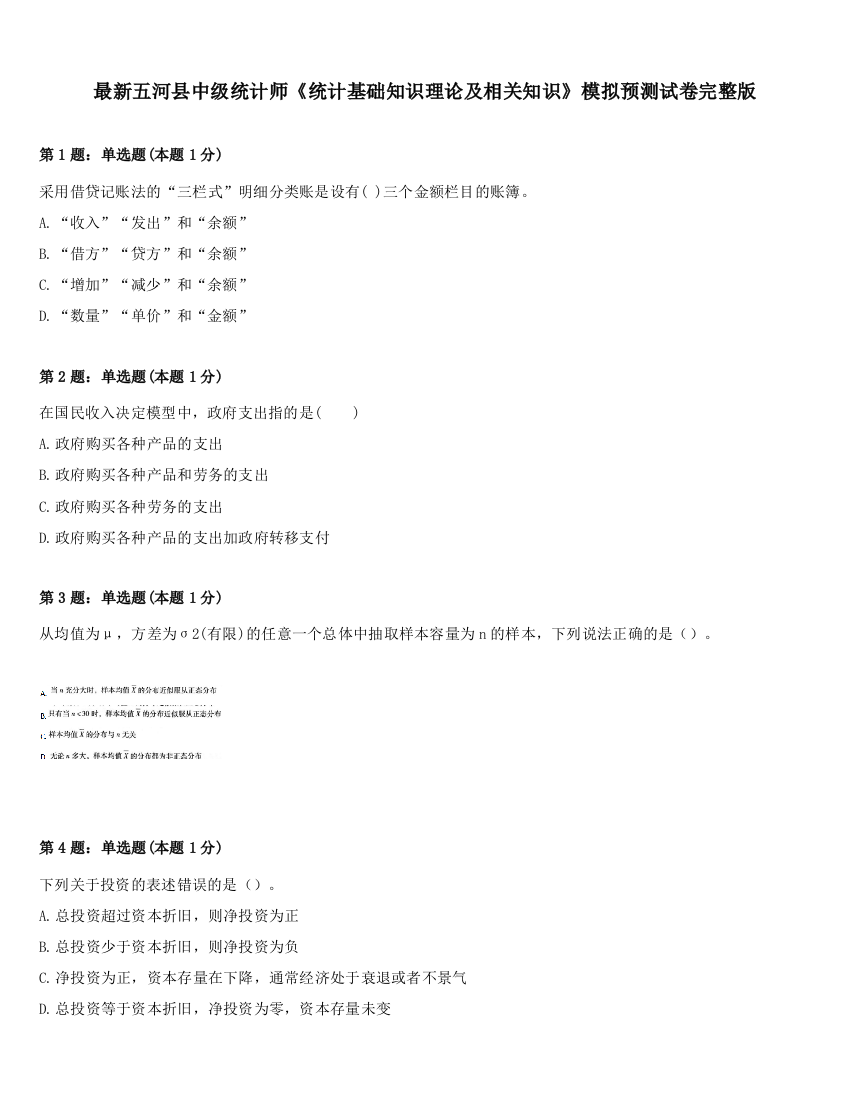 最新五河县中级统计师《统计基础知识理论及相关知识》模拟预测试卷完整版