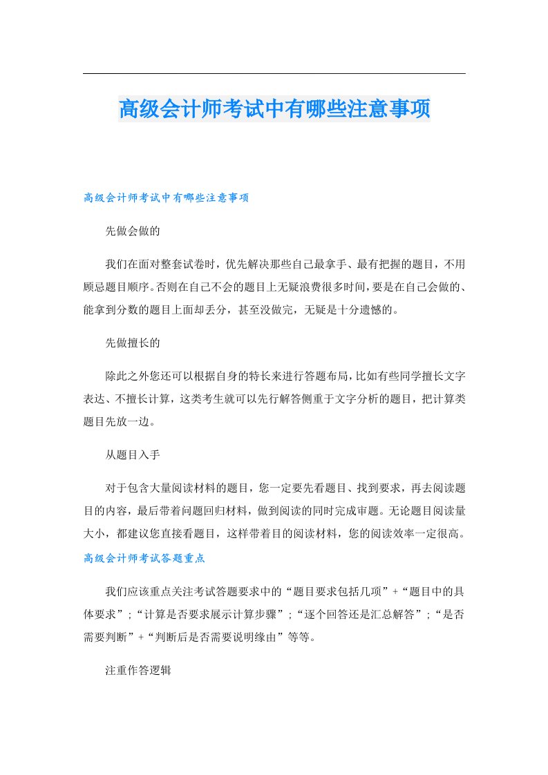 高级会计师考试中有哪些注意事项