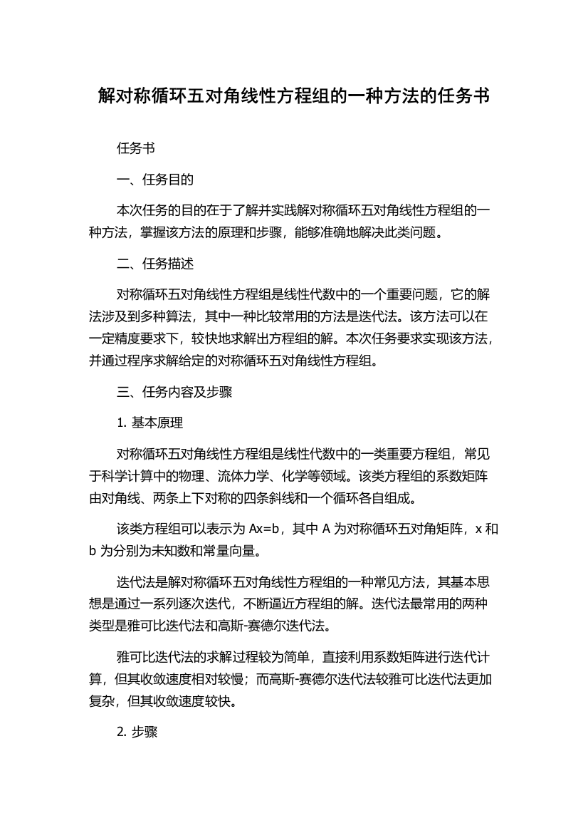 解对称循环五对角线性方程组的一种方法的任务书