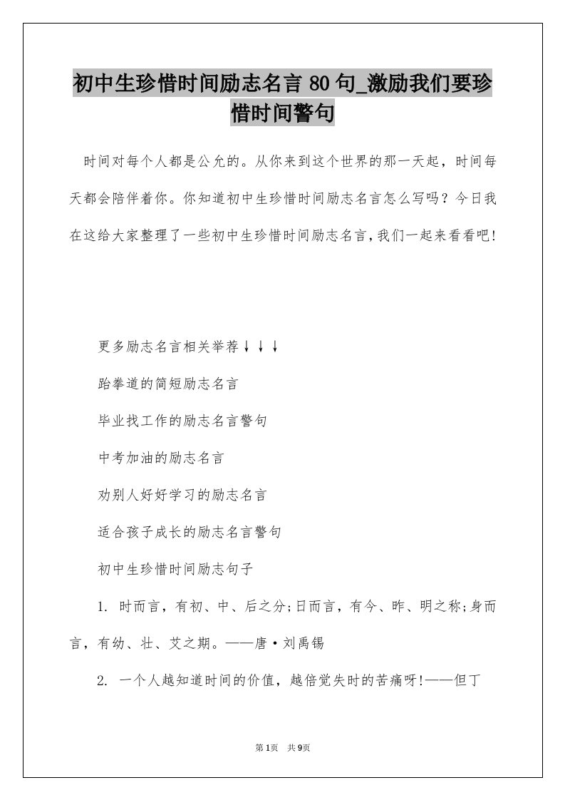 初中生珍惜时间励志名言80句_激励我们要珍惜时间警句