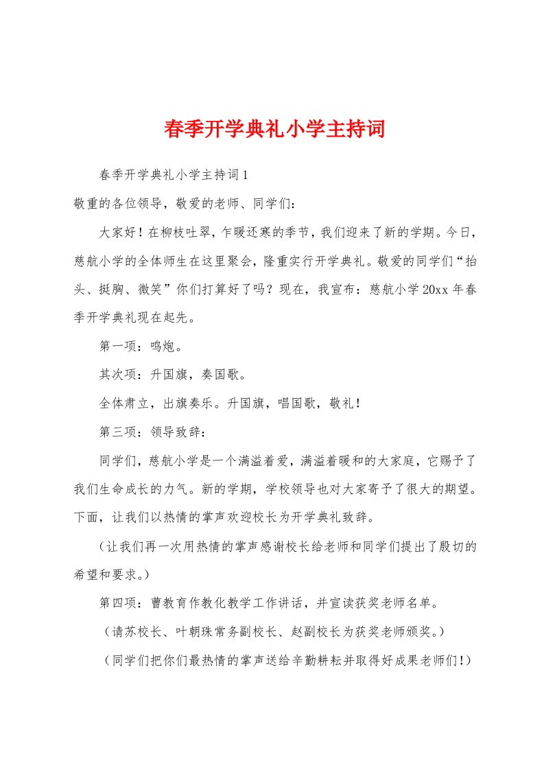 春季开学典礼小学主持词