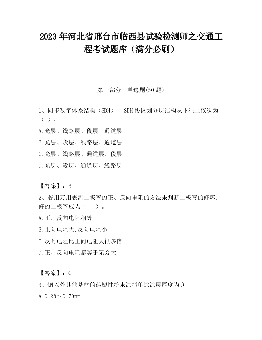 2023年河北省邢台市临西县试验检测师之交通工程考试题库（满分必刷）