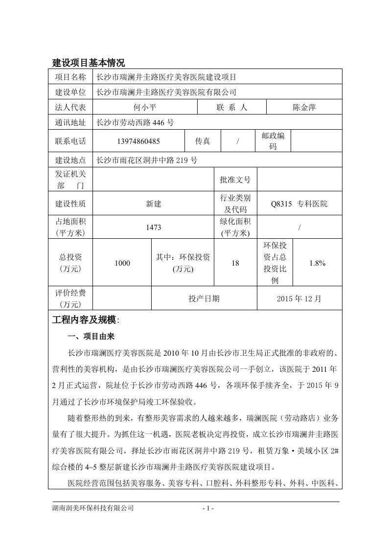 医疗美容医院建设项目环境影响报告表