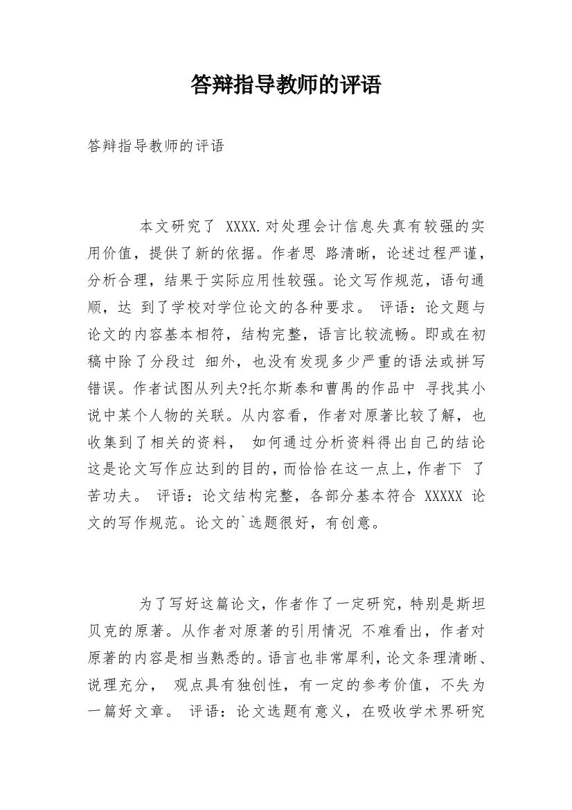 答辩指导教师的评语