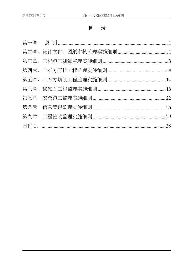 水利堤防工程监理实施细则