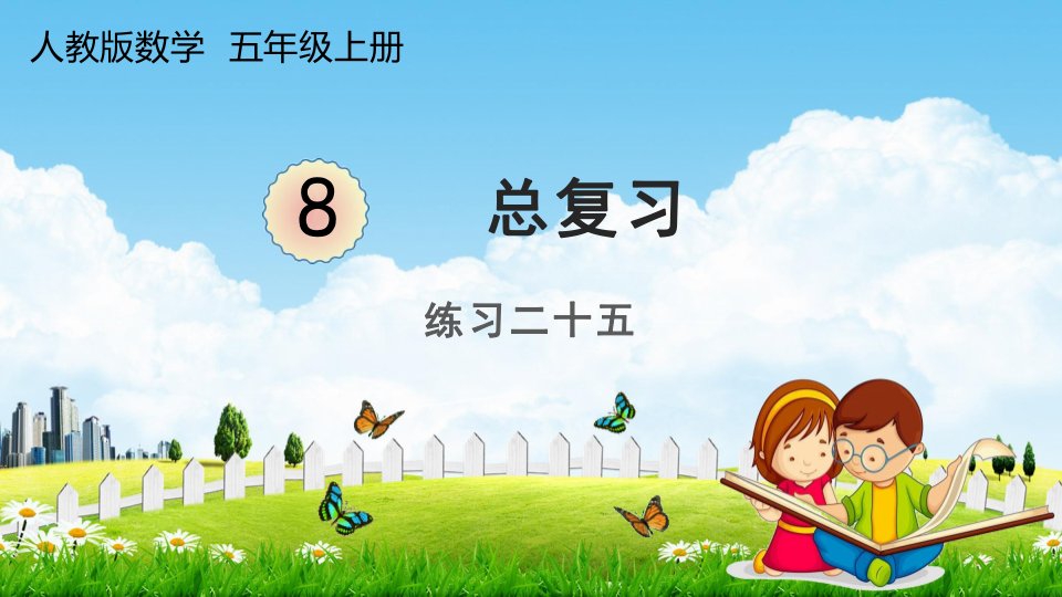 人教版五年级数学上册《8-5总复习