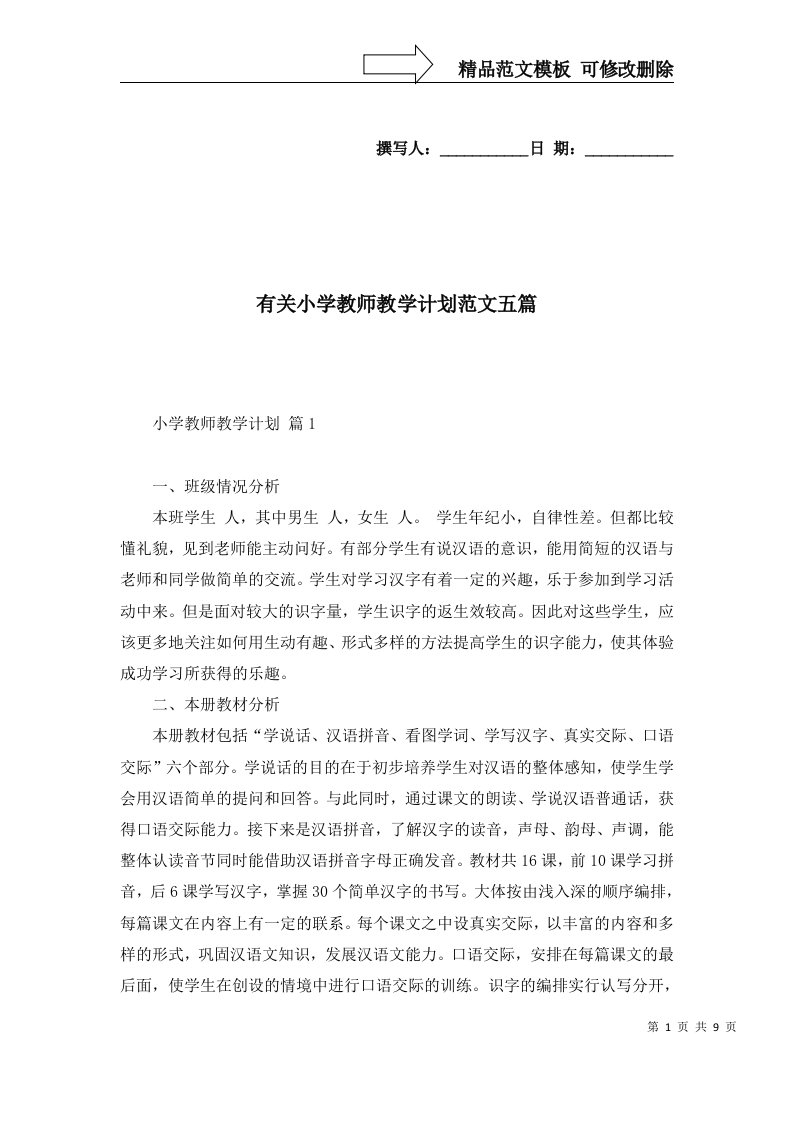 有关小学教师教学计划范文五篇