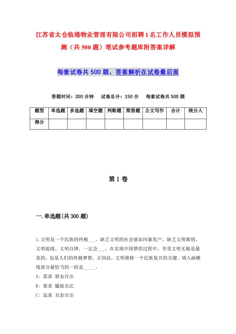 江苏省太仓临港物业管理有限公司招聘1名工作人员模拟预测共500题笔试参考题库附答案详解