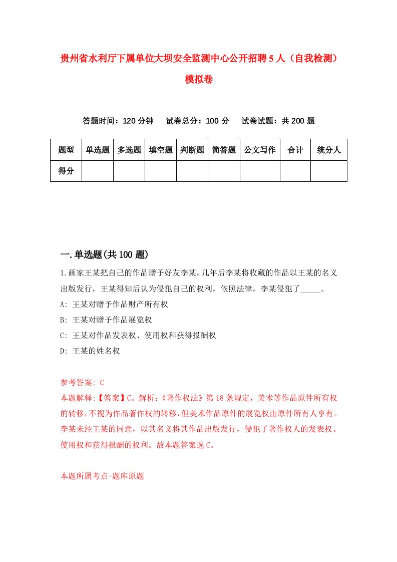 贵州省水利厅下属单位大坝安全监测中心公开招聘5人自我检测模拟卷第9套