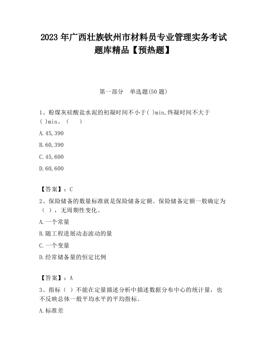 2023年广西壮族钦州市材料员专业管理实务考试题库精品【预热题】