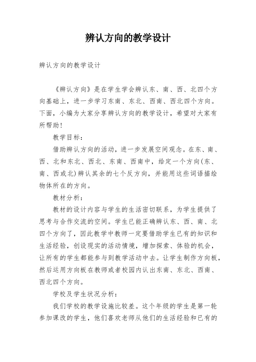 辨认方向的教学设计