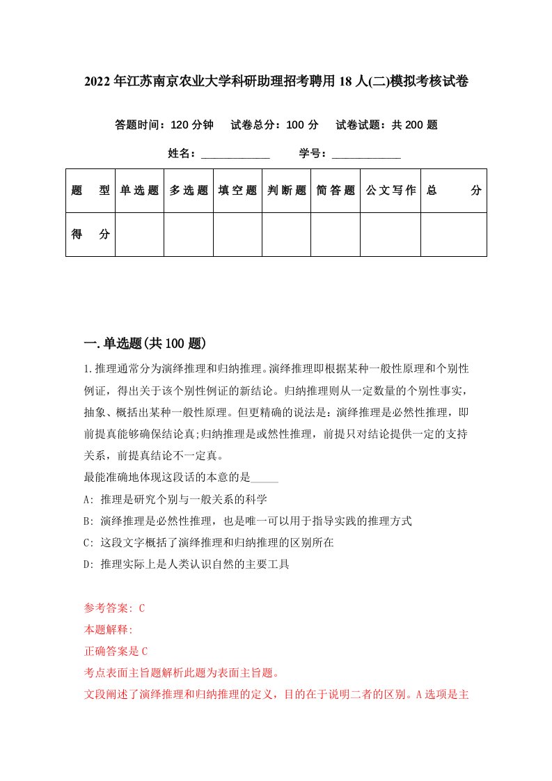 2022年江苏南京农业大学科研助理招考聘用18人二模拟考核试卷8