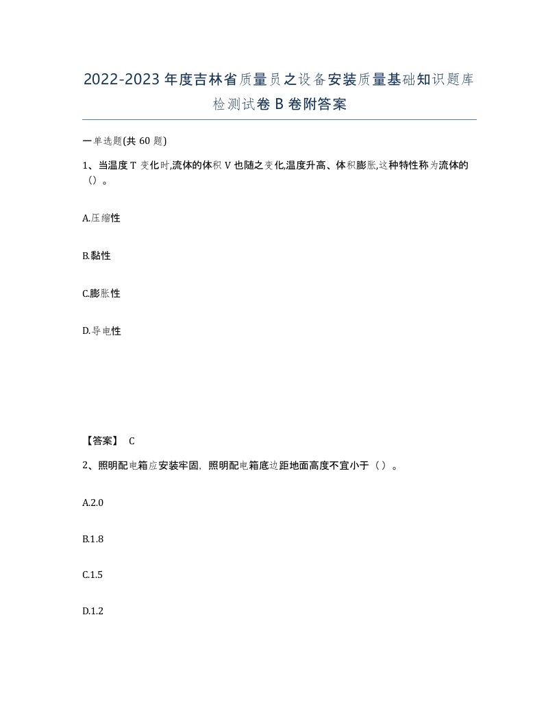 2022-2023年度吉林省质量员之设备安装质量基础知识题库检测试卷B卷附答案