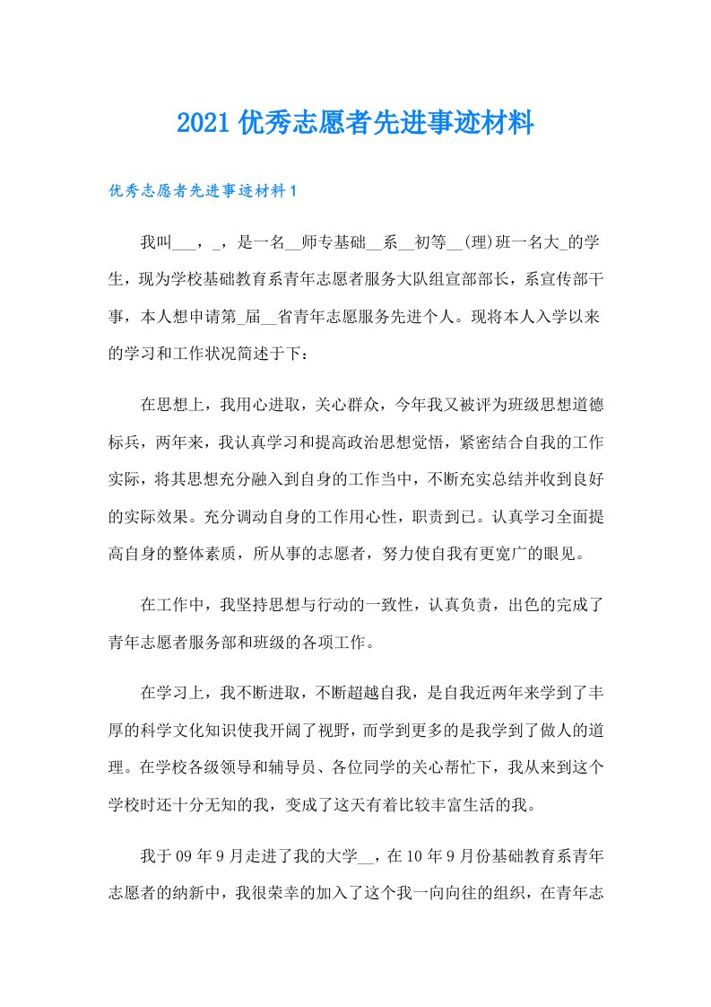 优秀志愿者先进事迹材料