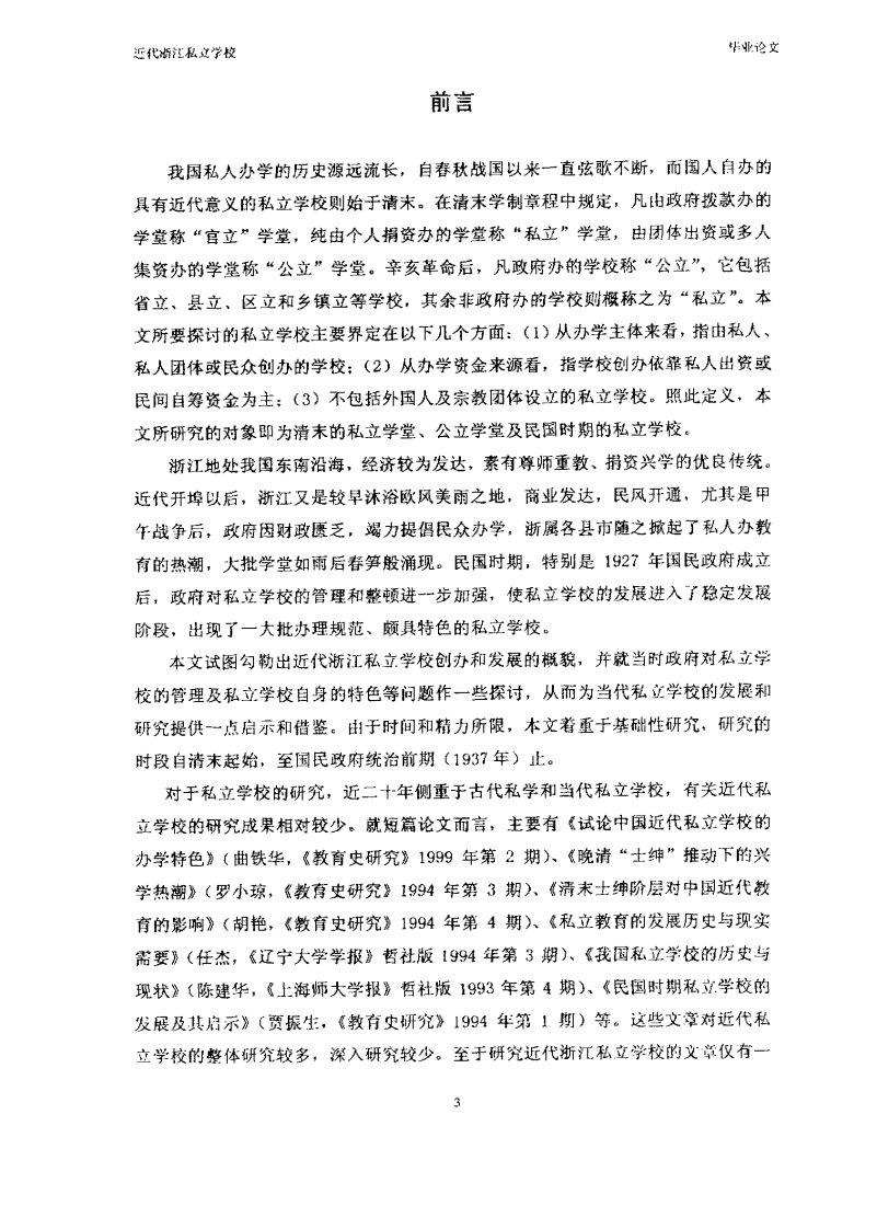 近代浙江私立学校