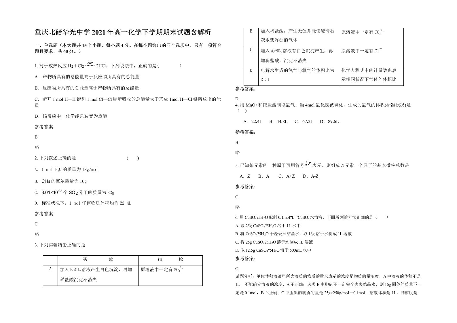 重庆北碚华光中学2021年高一化学下学期期末试题含解析