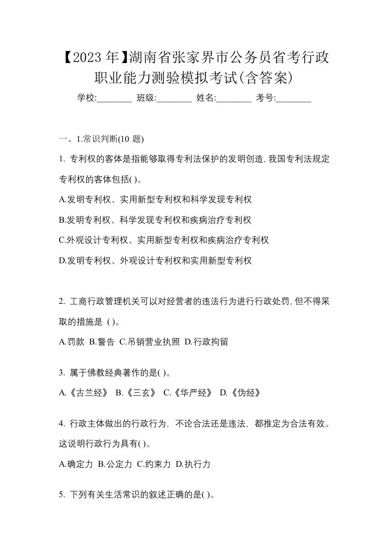 2023年湖南省张家界市公务员省考行政职业能力测验模拟考试含答案