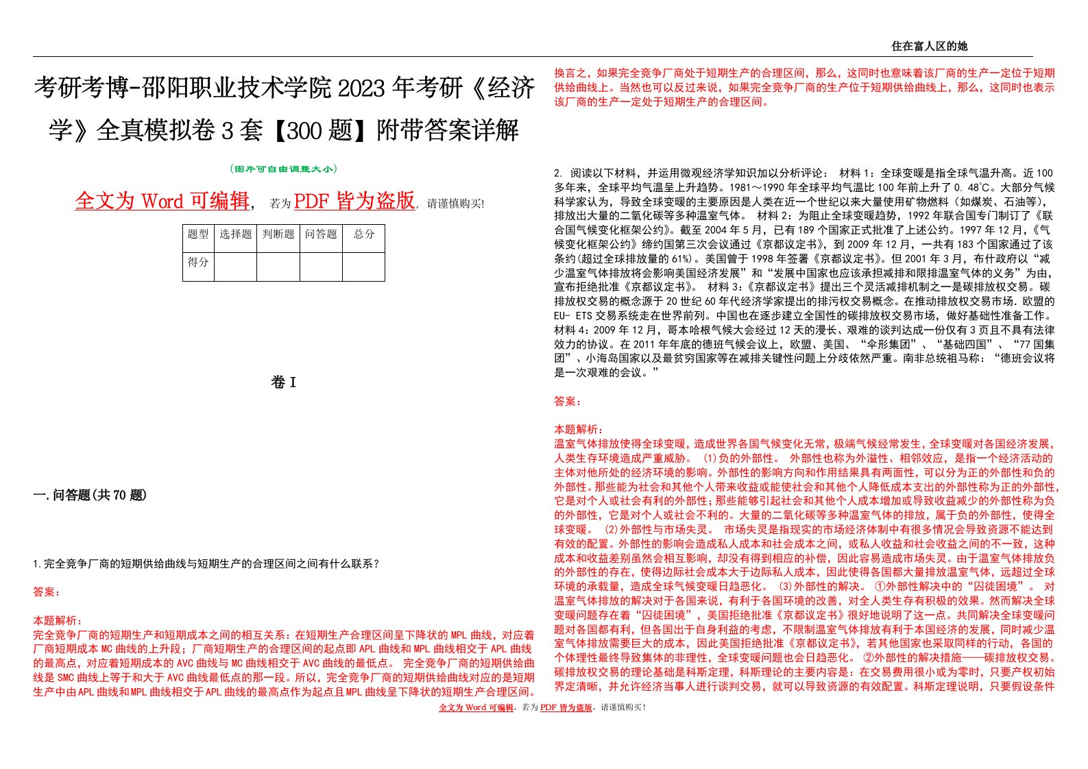 考研考博-邵阳职业技术学院2023年考研《经济学》全真模拟卷3套【300题】附带答案详解V1.0