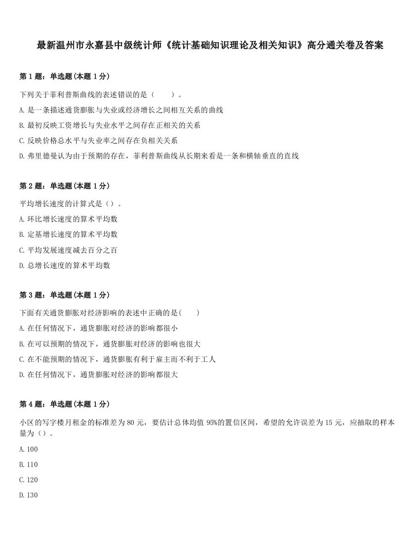 最新温州市永嘉县中级统计师《统计基础知识理论及相关知识》高分通关卷及答案