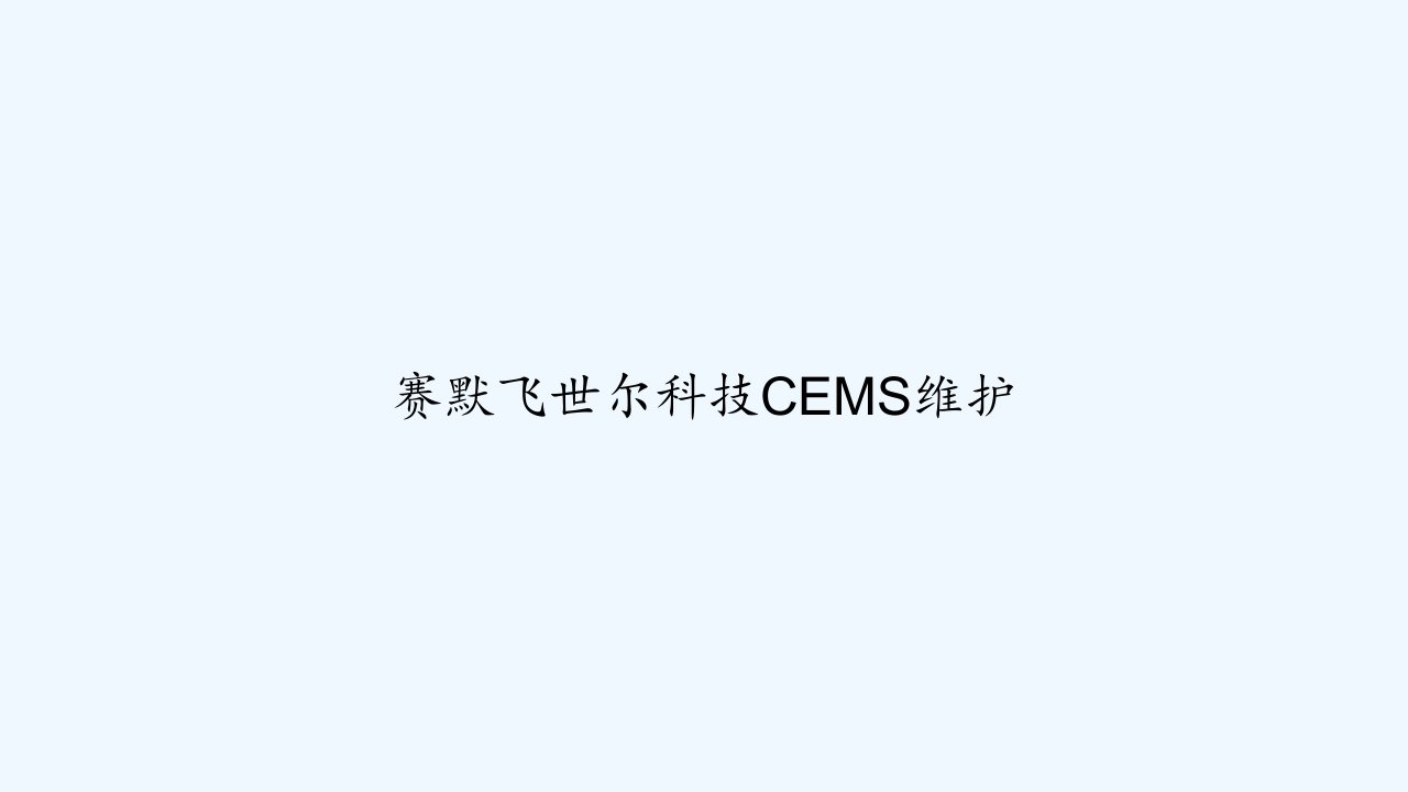 赛默飞世尔科技CEMS维护