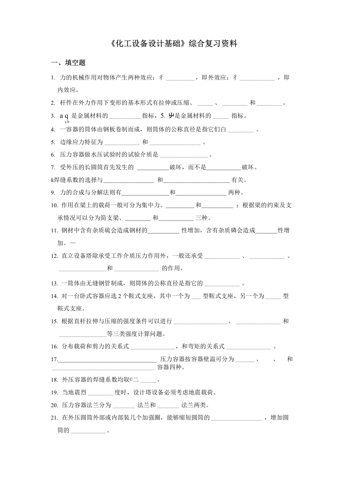 化工设备设计基础