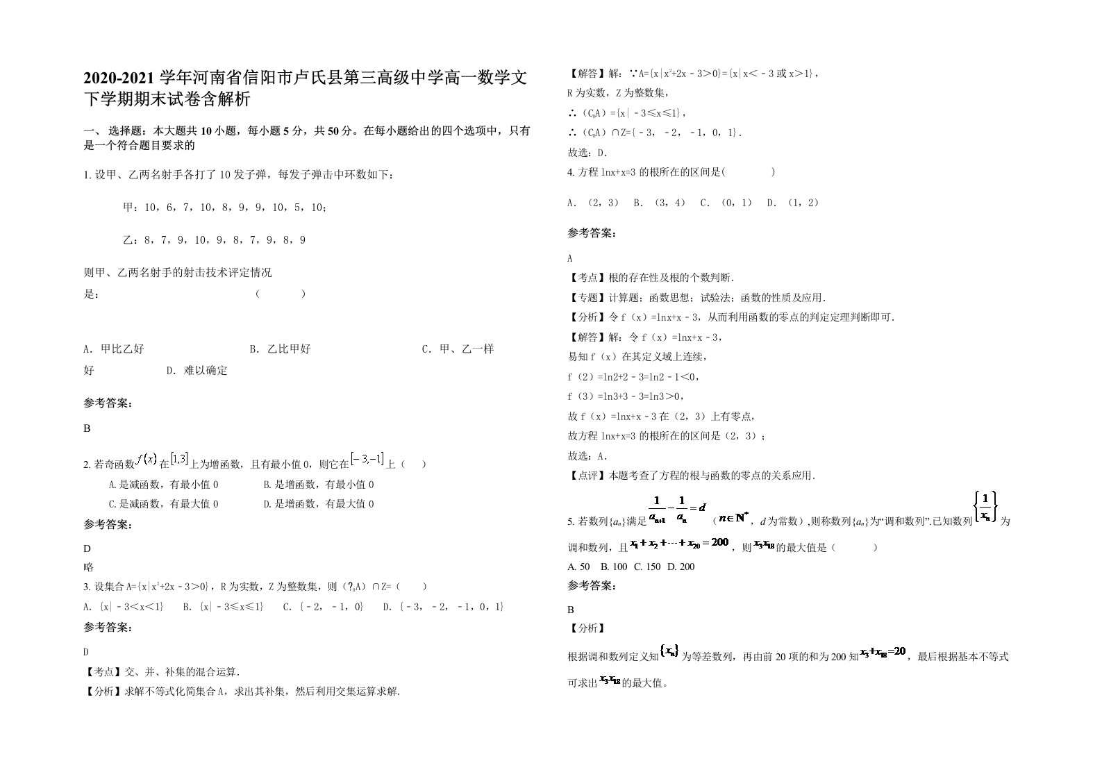 2020-2021学年河南省信阳市卢氏县第三高级中学高一数学文下学期期末试卷含解析