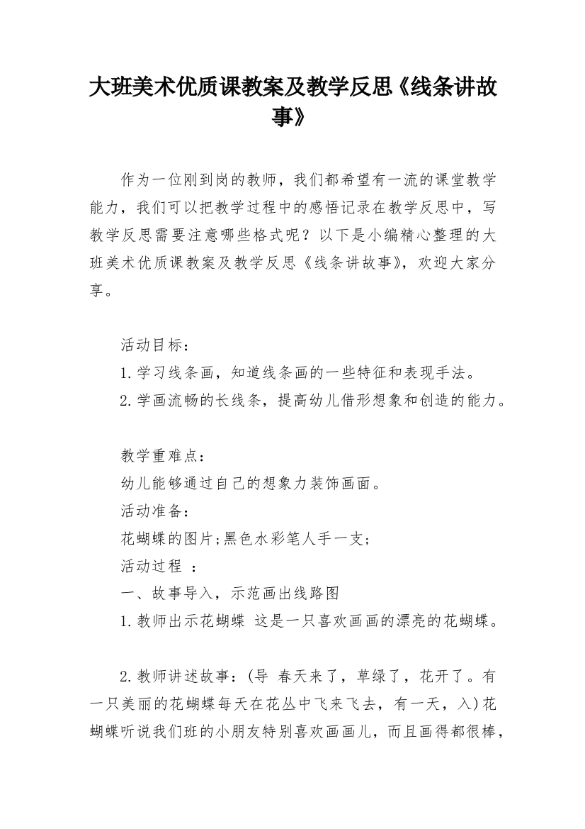 大班美术优质课教案及教学反思《线条讲故事》