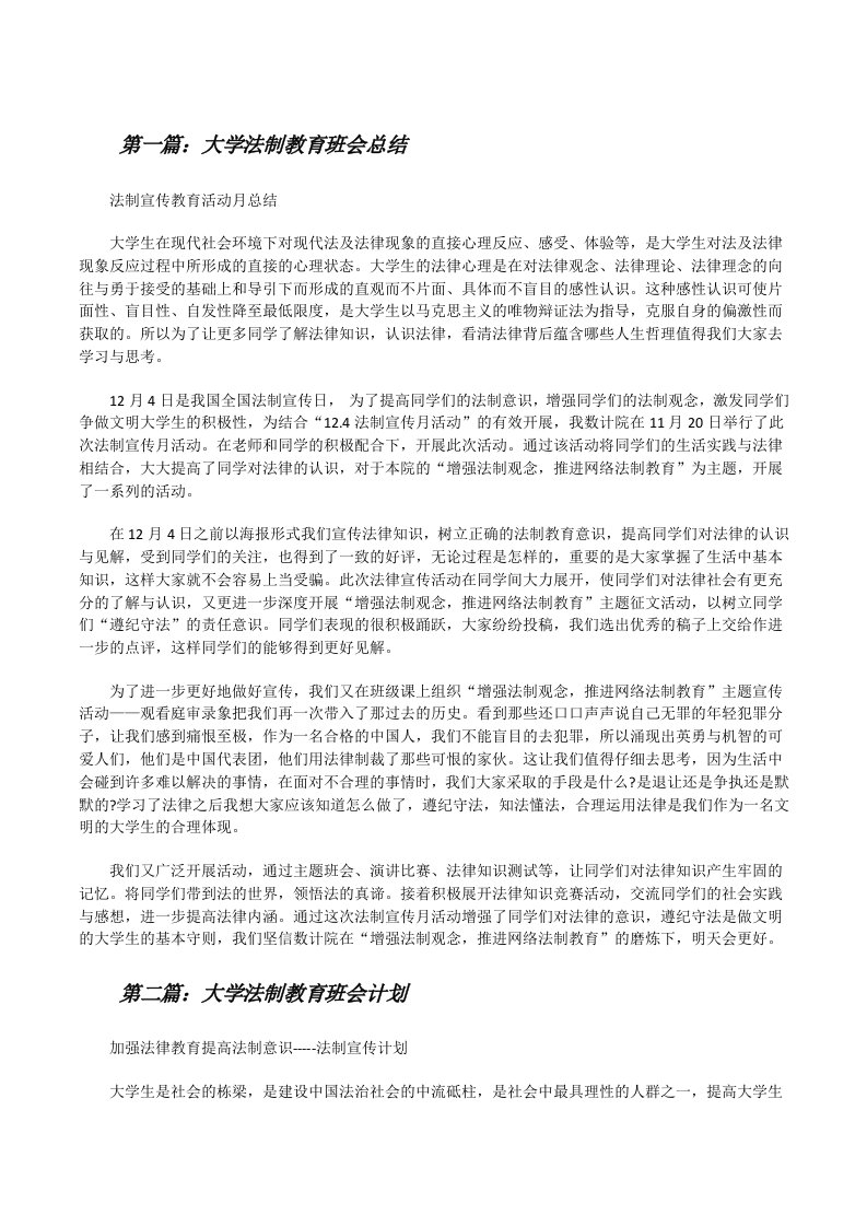 大学法制教育班会总结[修改版]