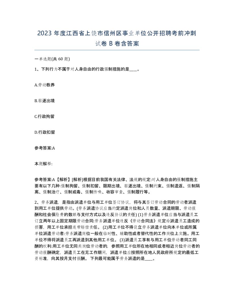 2023年度江西省上饶市信州区事业单位公开招聘考前冲刺试卷B卷含答案