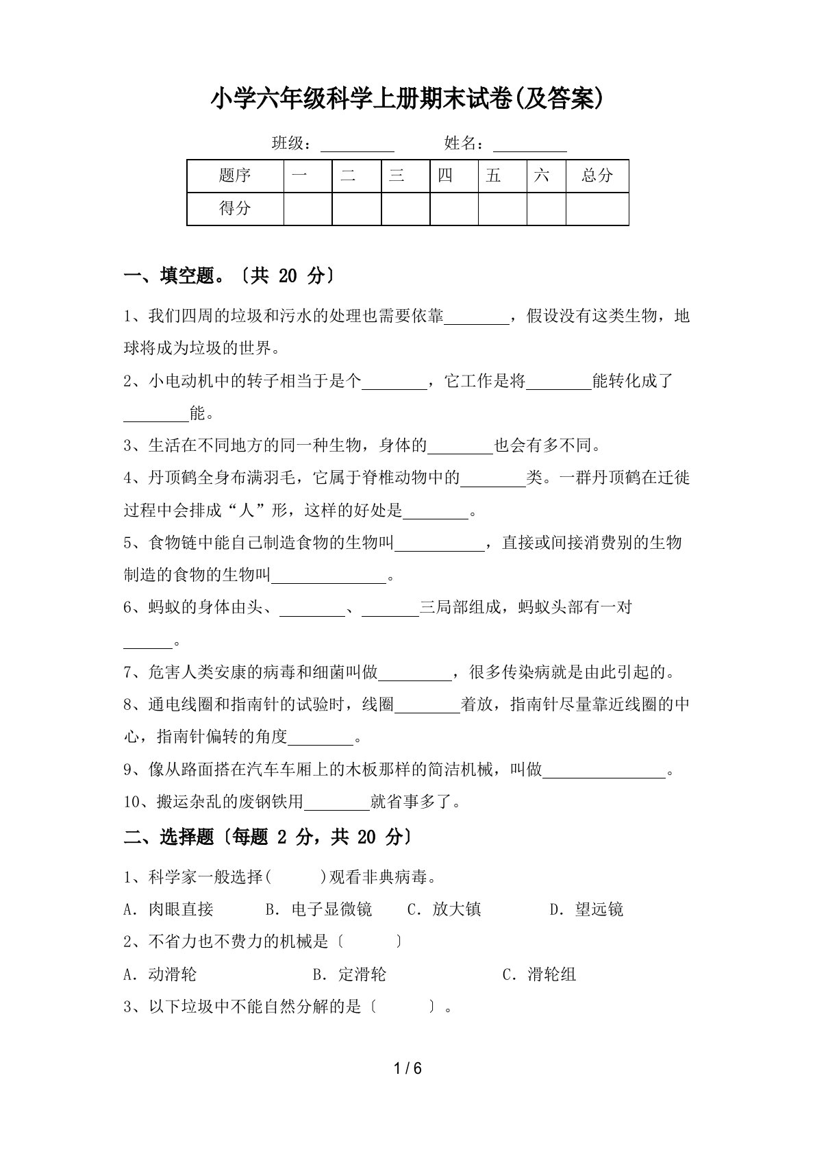 小学六年级科学上册期末试卷(含答案)