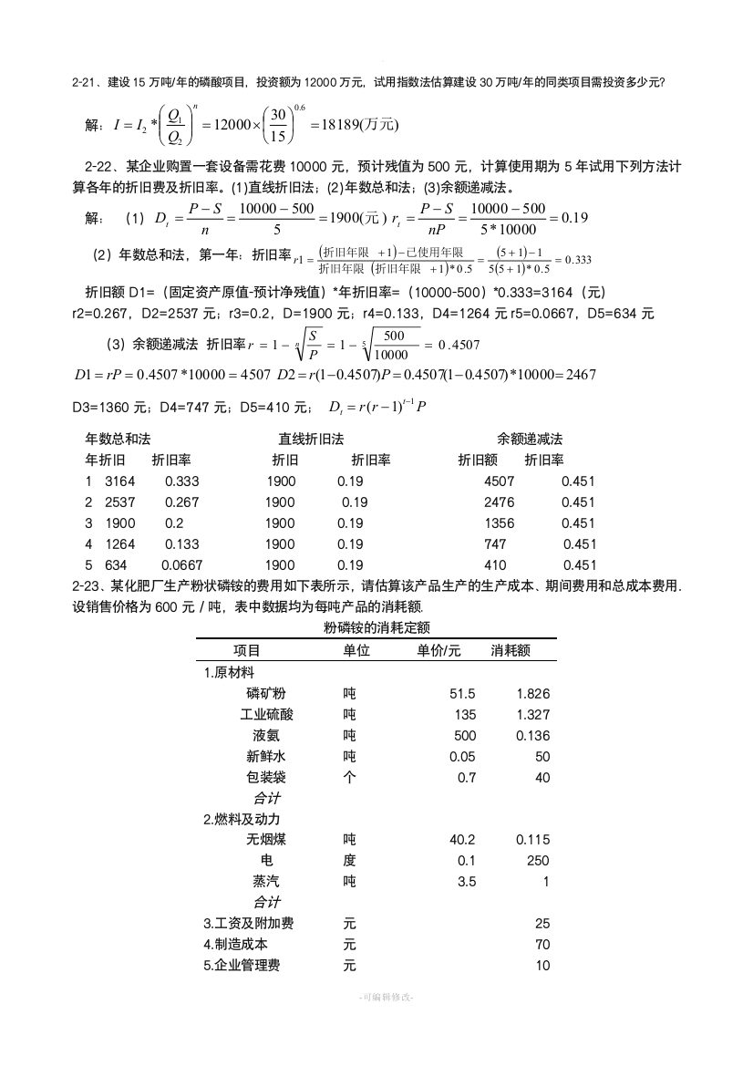 化工技术经济-作业