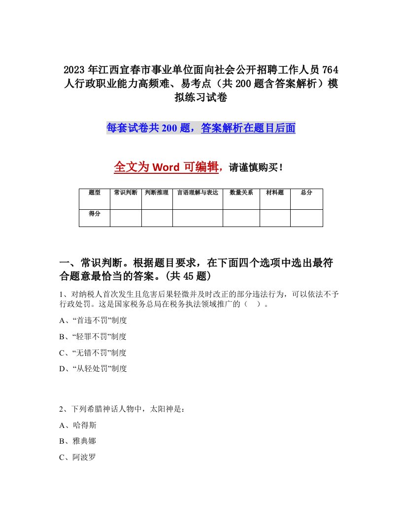 2023年江西宜春市事业单位面向社会公开招聘工作人员764人行政职业能力高频难易考点共200题含答案解析模拟练习试卷