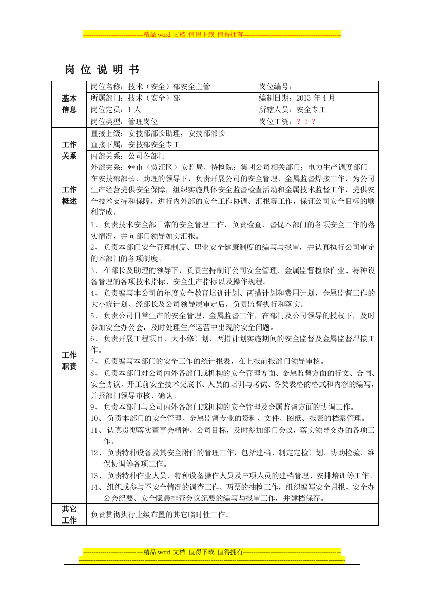 安技部岗位说明书--安全主管