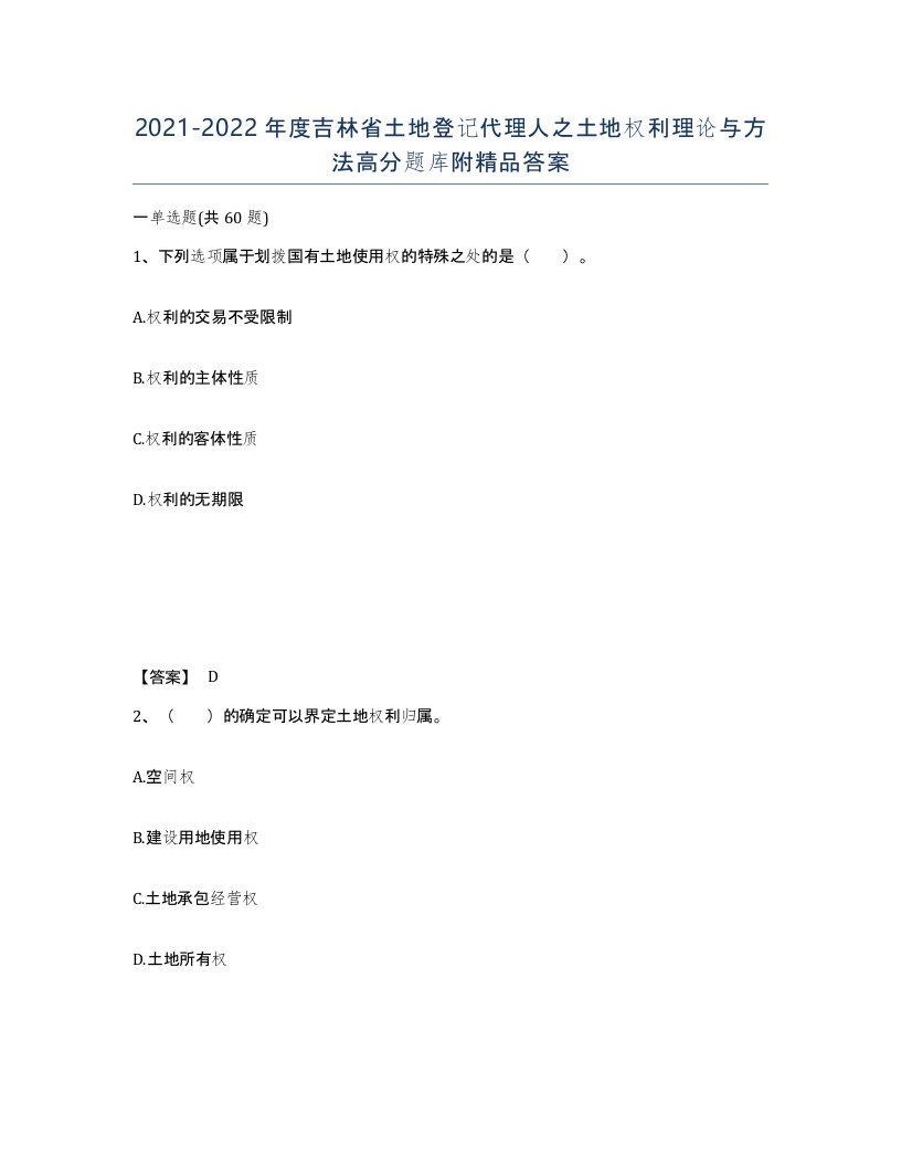 2021-2022年度吉林省土地登记代理人之土地权利理论与方法高分题库附答案