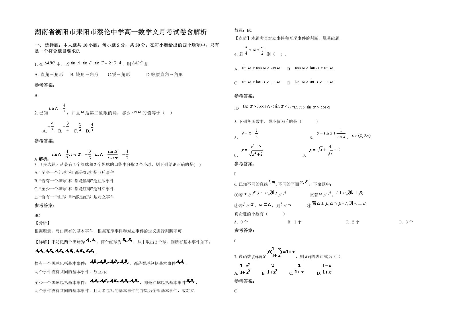 湖南省衡阳市耒阳市蔡伦中学高一数学文月考试卷含解析