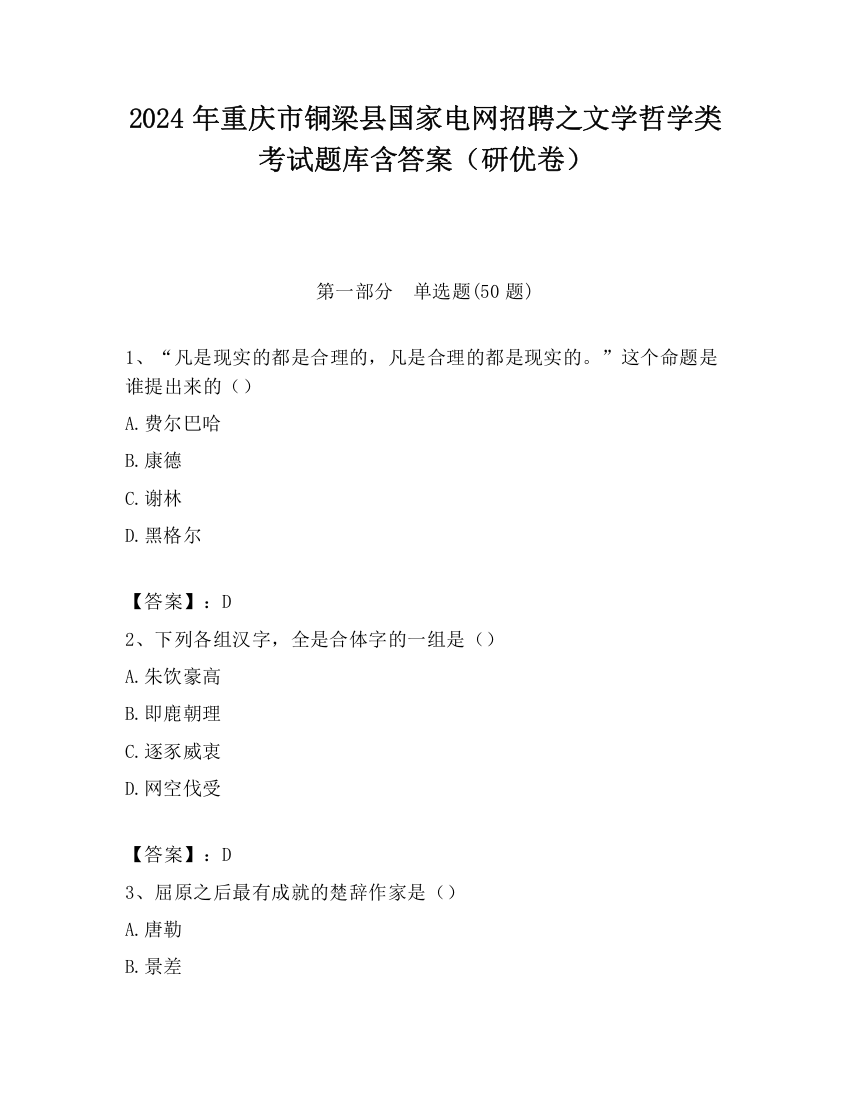 2024年重庆市铜梁县国家电网招聘之文学哲学类考试题库含答案（研优卷）