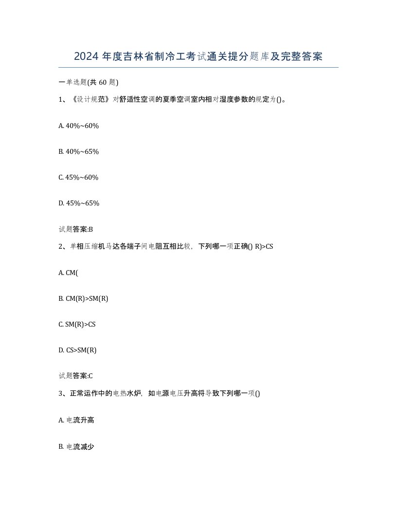 2024年度吉林省制冷工考试通关提分题库及完整答案