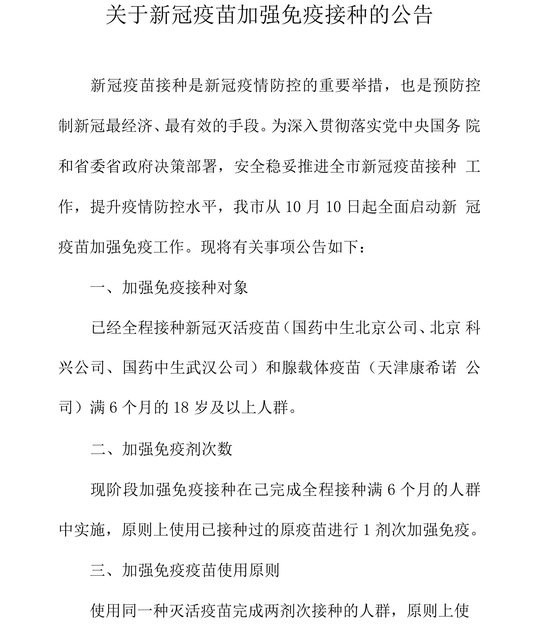 关于新冠疫苗加强免疫接种的公告