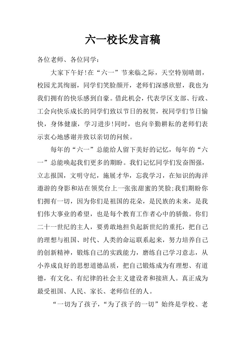 六一校长发言稿