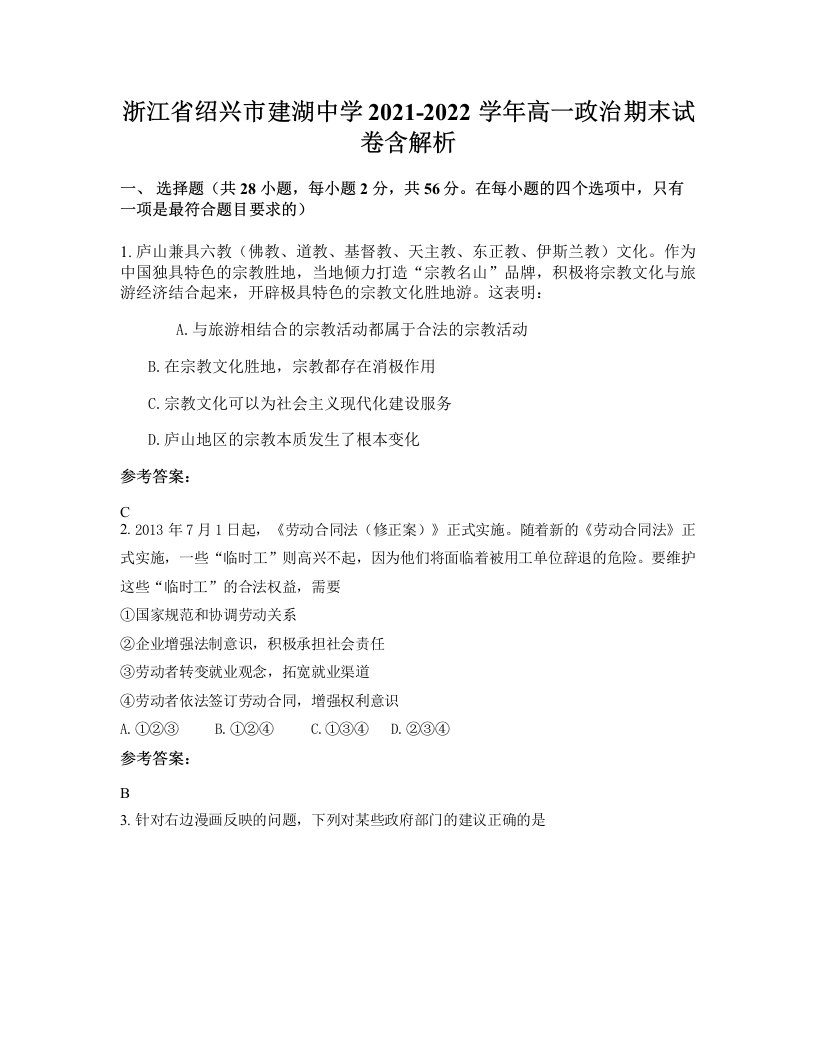 浙江省绍兴市建湖中学2021-2022学年高一政治期末试卷含解析