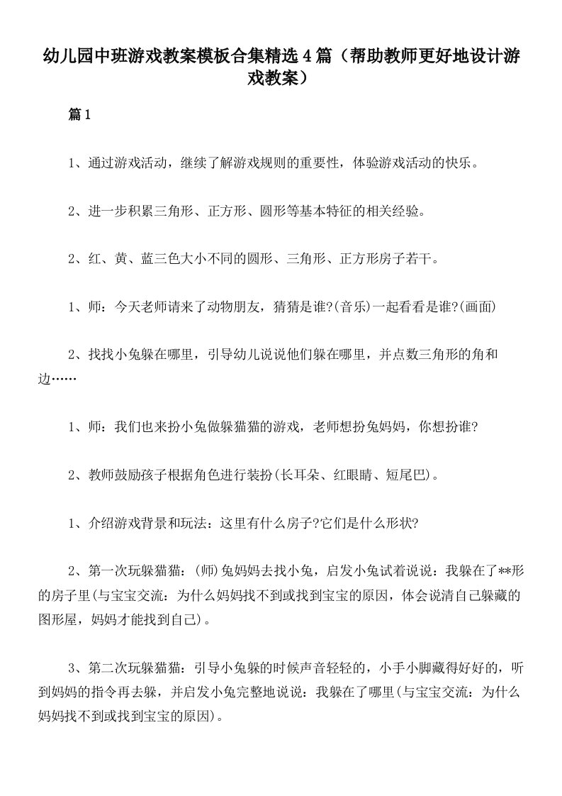 幼儿园中班游戏教案模板合集精选4篇（帮助教师更好地设计游戏教案）