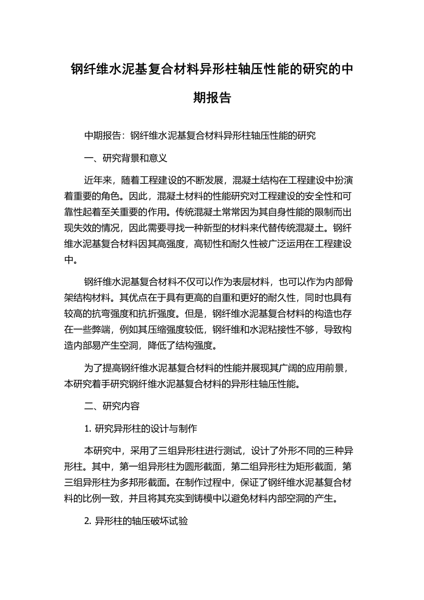 钢纤维水泥基复合材料异形柱轴压性能的研究的中期报告