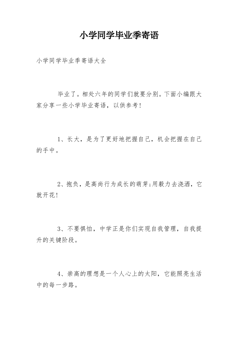 小学同学毕业季寄语