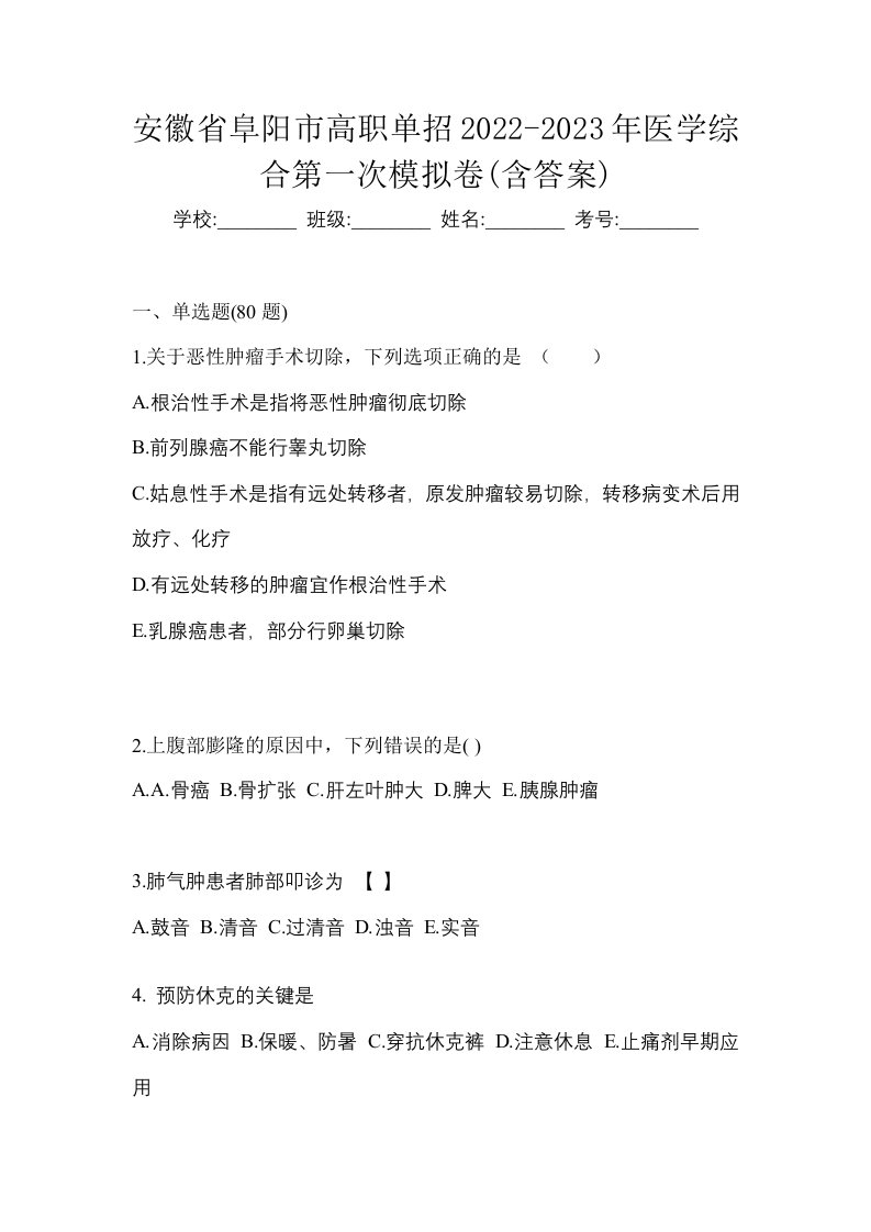 安徽省阜阳市高职单招2022-2023年医学综合第一次模拟卷含答案