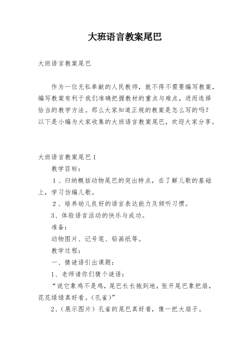 大班语言教案尾巴