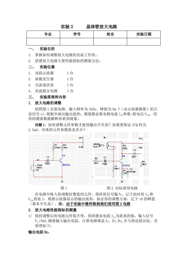 晶体管放大电路实验报告