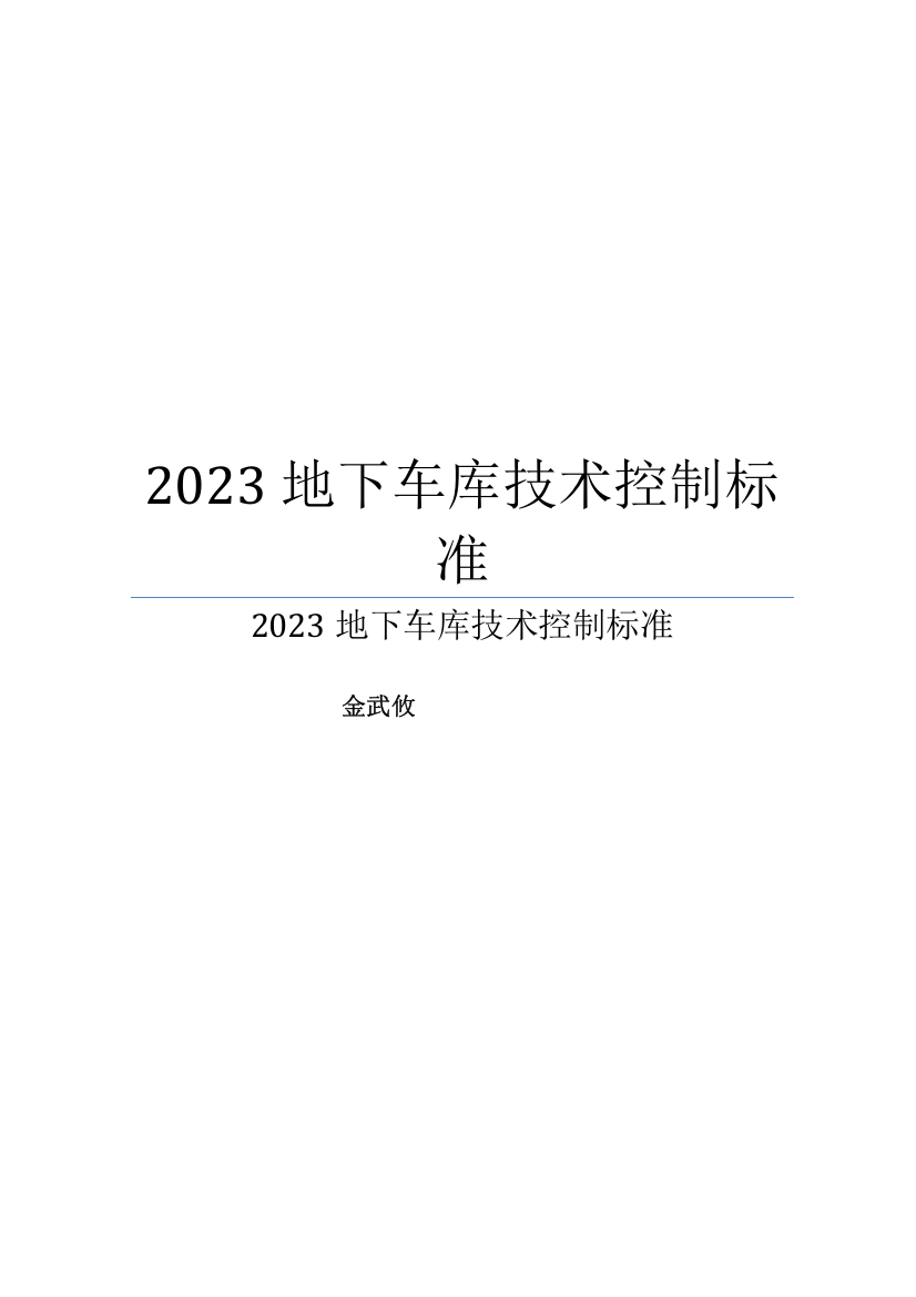 地下车库技术控制标准